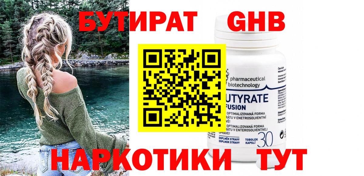 БУТИРАТ Butirat Каменск-Шахтинский