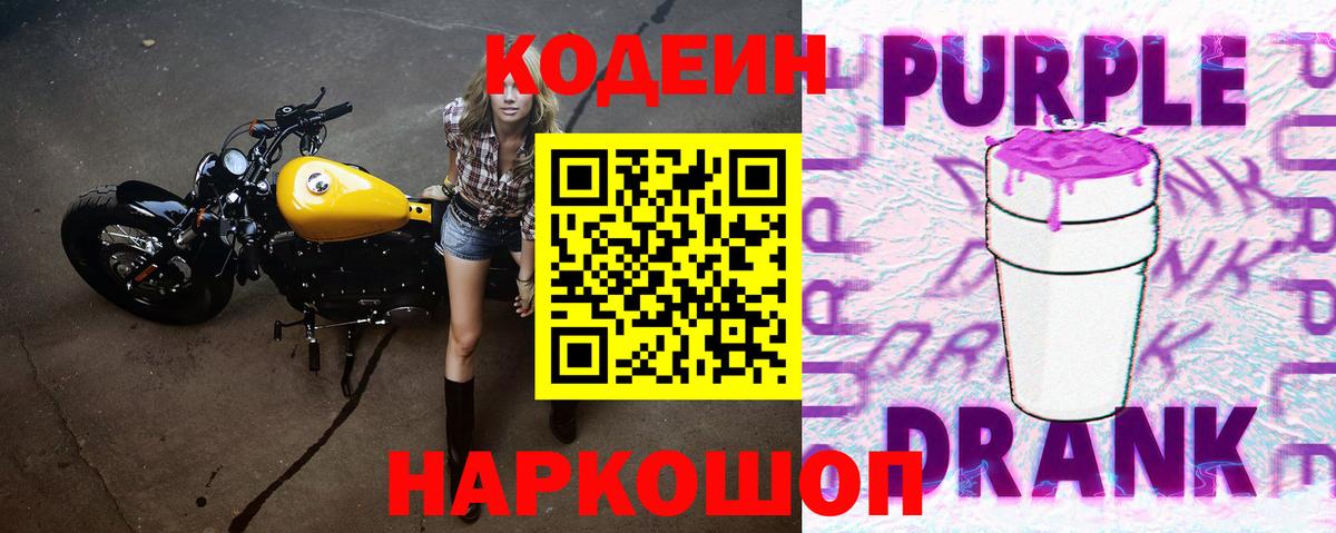 Каменск-Шахтинский  Codein Purple Drank  Кодеиновый сироп Lean напиток Lean (лин)  Вход с VPN 