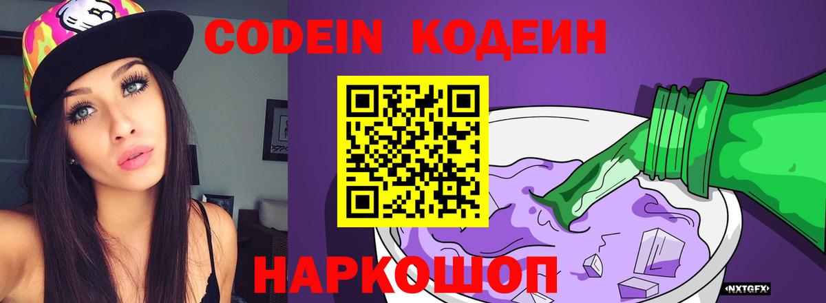 Codein напиток Lean (лин) Каменск-Шахтинский